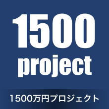 1500万円プロジェクト