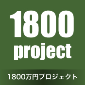 1800万円プロジェクト